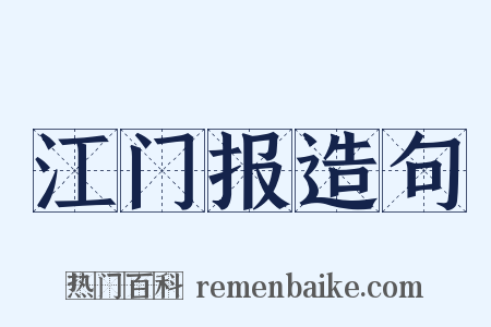 江门报造句是什么意思的图片
